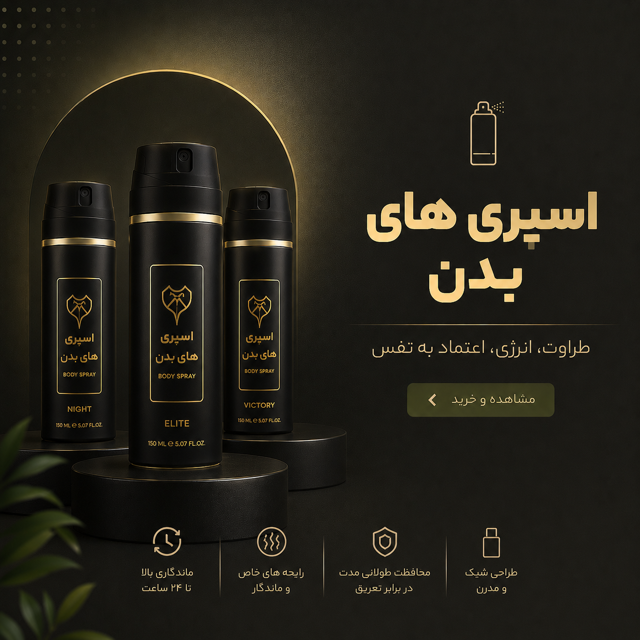 اسپری های بدن (اصل)