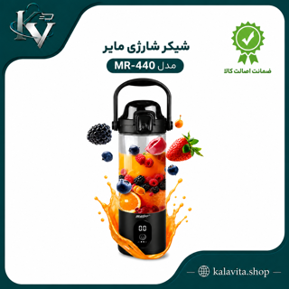 شیکر شارژی مایر مدل MR-440  ظرفیت 700ml(اصل)