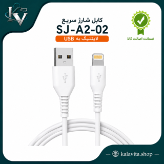 کابل شارژ سریع SJ-A2-02 لایتنینگ به USB