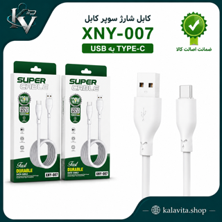 کابل شارژ سوپر کابل Super Cabel مدل XNY-007  (USB به TYPE-C)