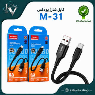 کابل شارژ یودکس YOODEX مدل M-31