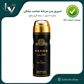 اسپری بدن مردانه صاحب مشکی حجم ۲۰۰ میل رایحه گرم و تلخ (اصل)