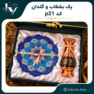 پک بشقاب و مینای مس و گلدان پرداز کد p21