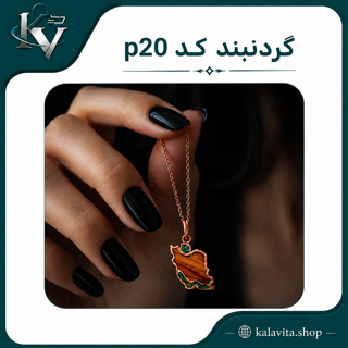 گردنبند نقشه ایران جنس از مس - کارشدخ از چوب و سنگ فیروزه نیشابور کد p20