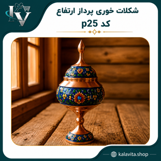 شکلات خوری پرداز ارتقاع 20 کد p25