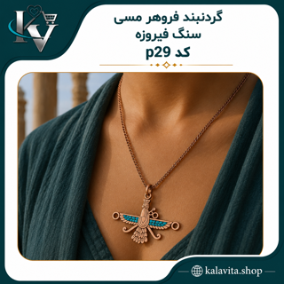 گردنبند فرهور جنس مسی کارشده از سنگ فیروزه کد p29