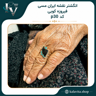 انگشتر نقشه ایران جنی از مس و فیروزه کوبی کد p30