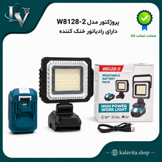 پرژکتور مدل W8128-2 (رادیاتور خنک کننده )
